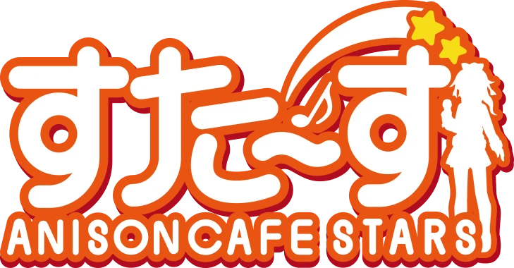アニソンカフェすたーず