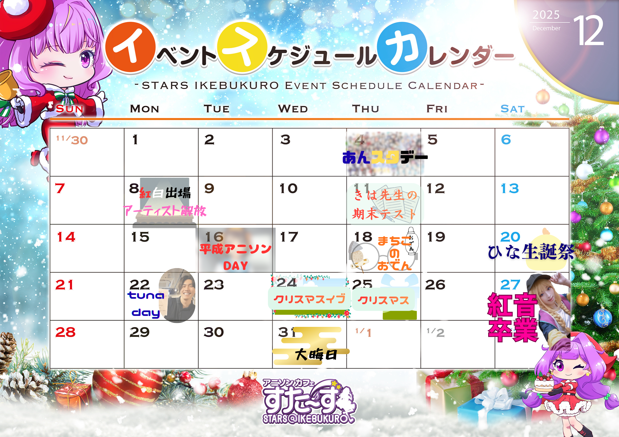 12月イベント表