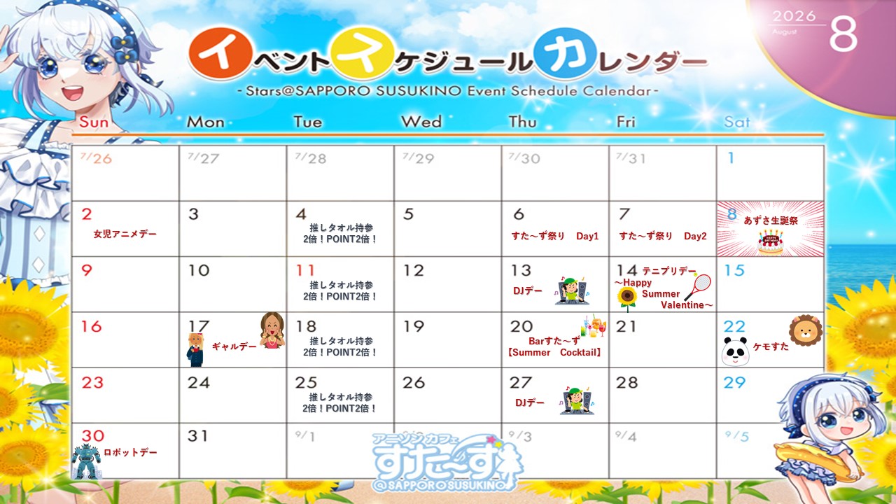 2026.8月イベント